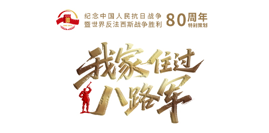 我家住过八路军②｜栗子树下的交通站