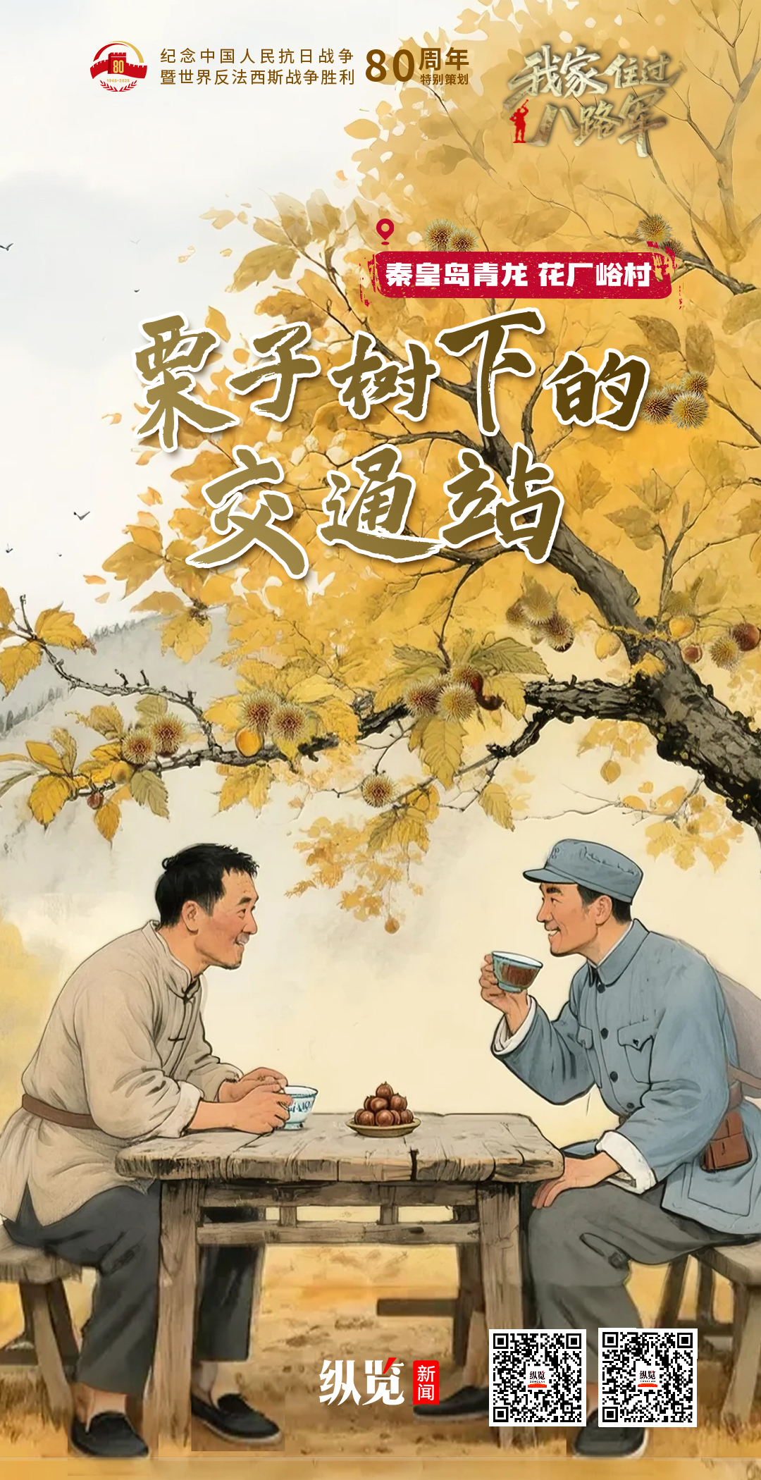 我家住过八路军②｜栗子树下的交通站