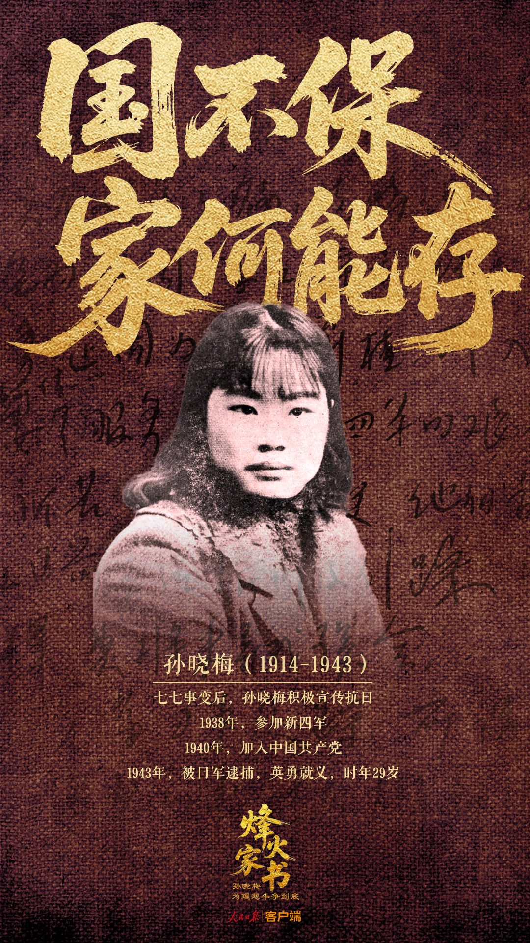 烽火家书 | 孙晓梅：为理想斗争到底
