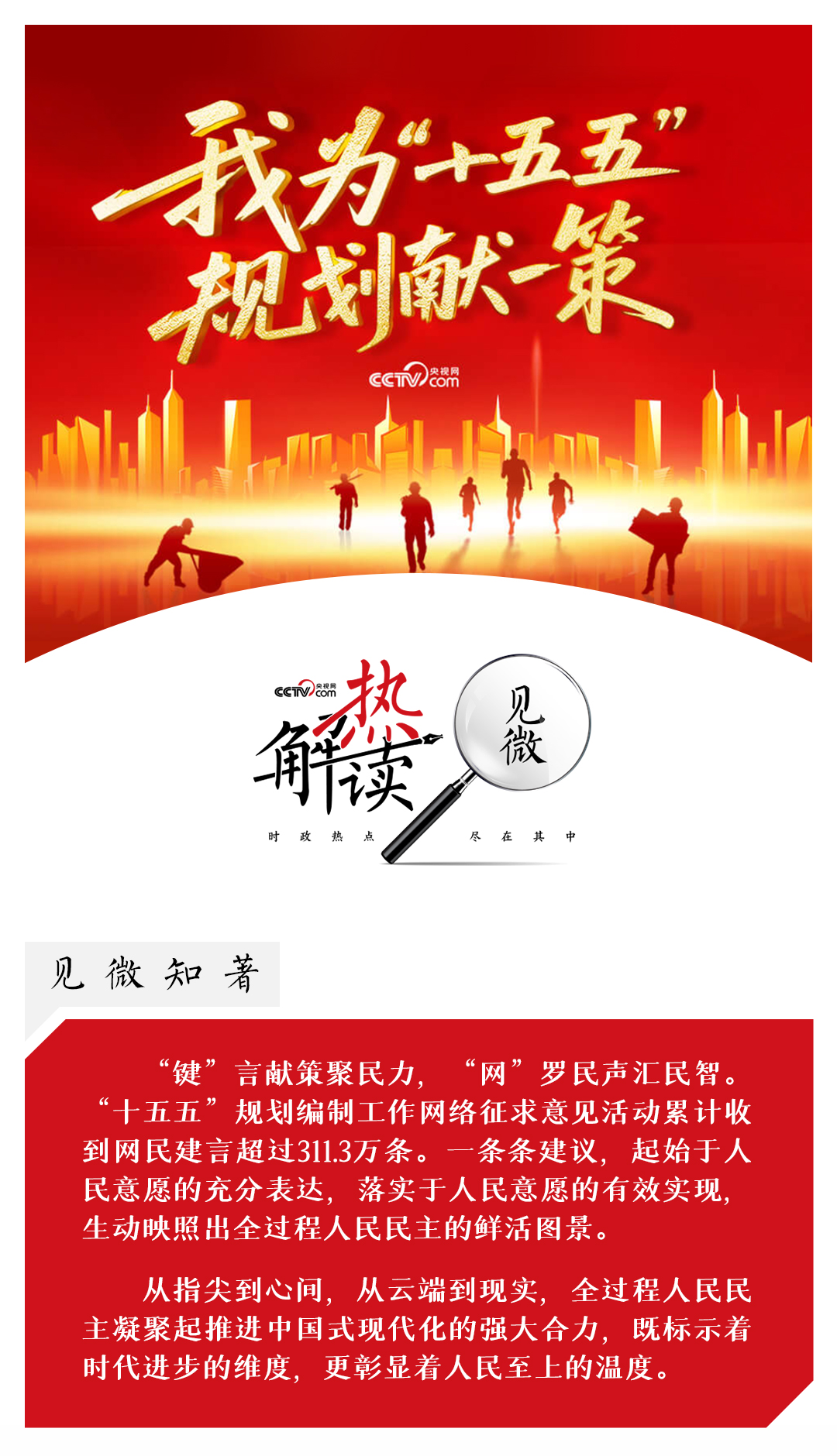 热解读｜从“键”言献策读懂全过程人民民主