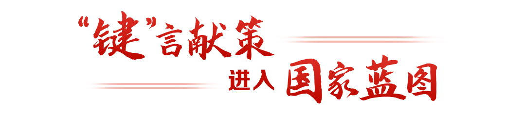 热解读｜从“键”言献策读懂全过程人民民主