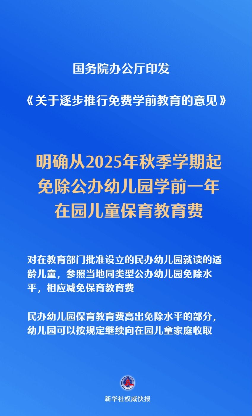关切事！免费学前教育今年秋季学期起逐步推进