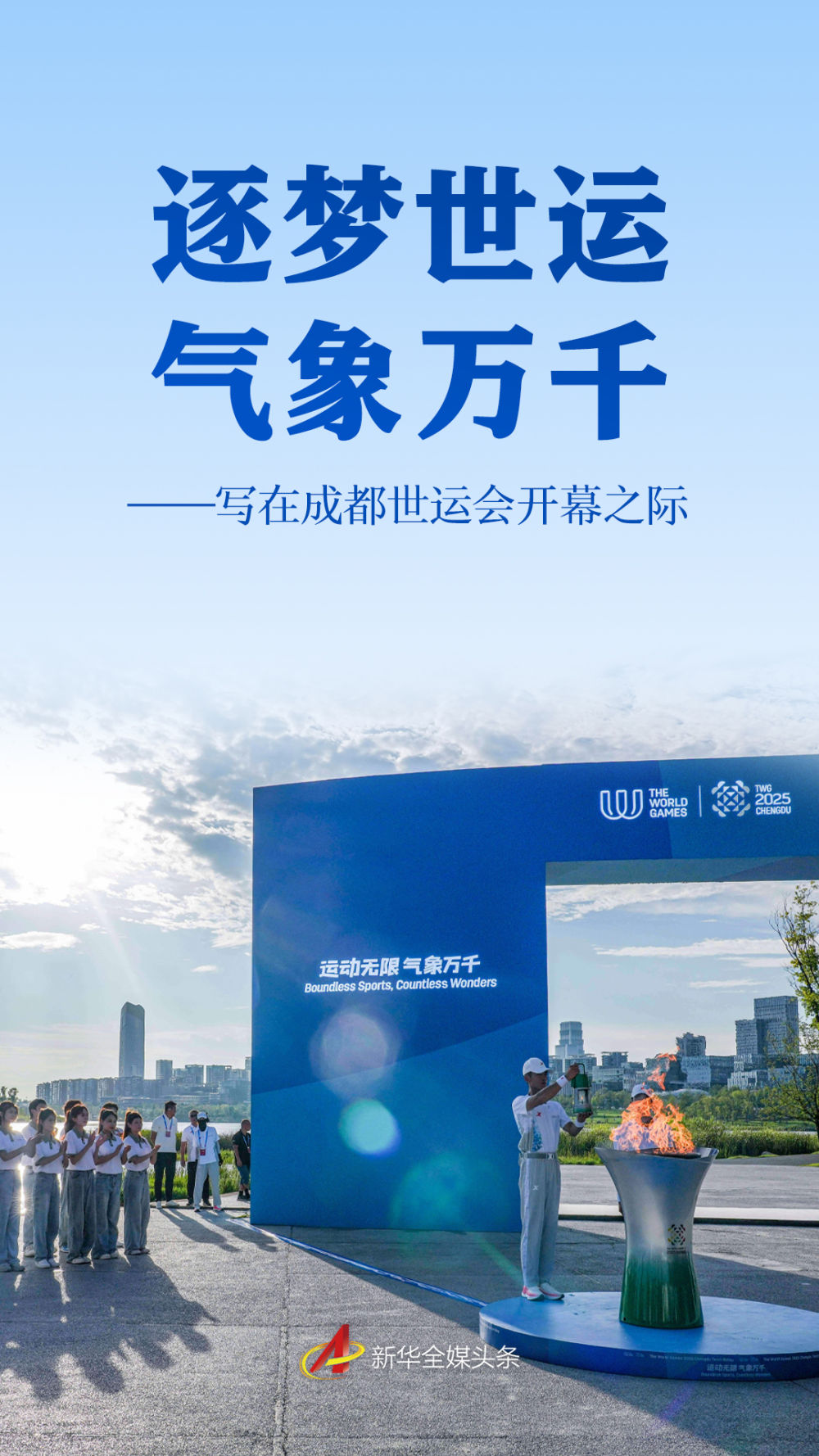 逐梦世运 气象万千——写在成都世运会开幕之际