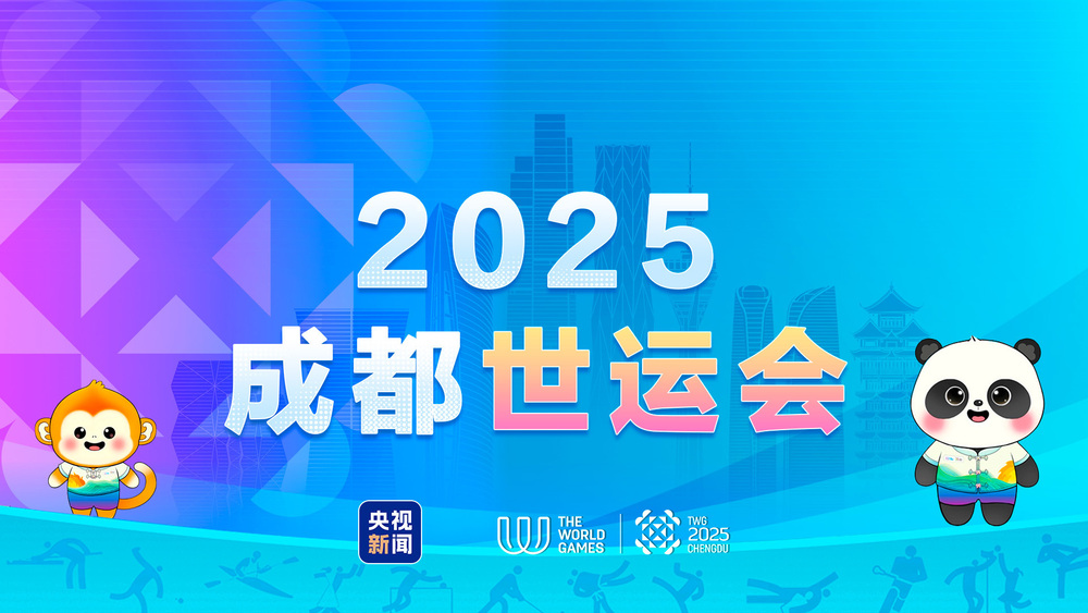成都世运会今日开幕 一图了解和奥运不一样的精彩