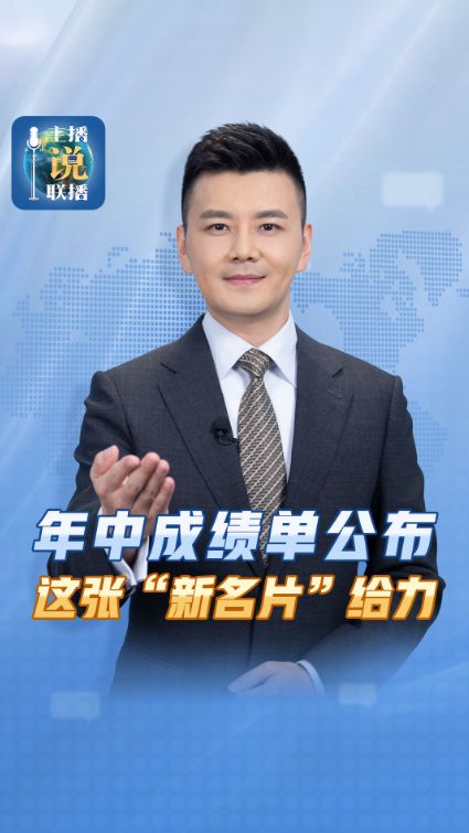 主播说联播丨年中成绩单公布，这张“新名片”给力！