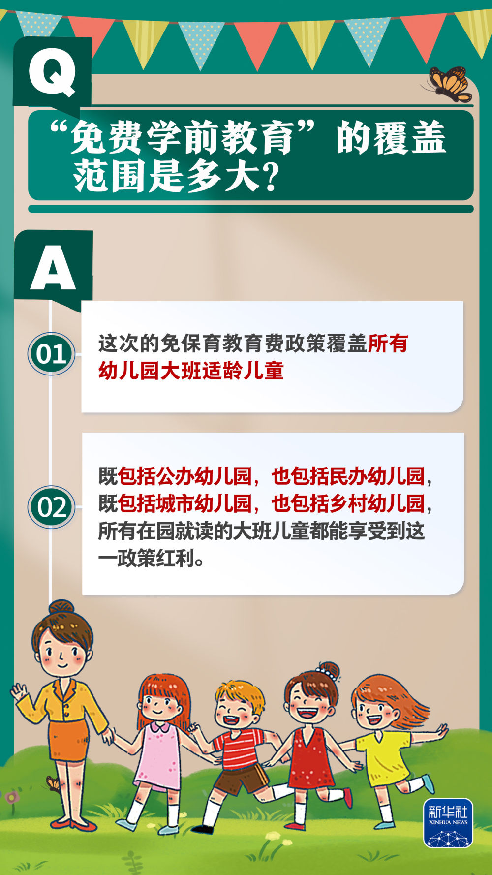 新华社权威速览｜问&答，带你了解免费学前教育政策