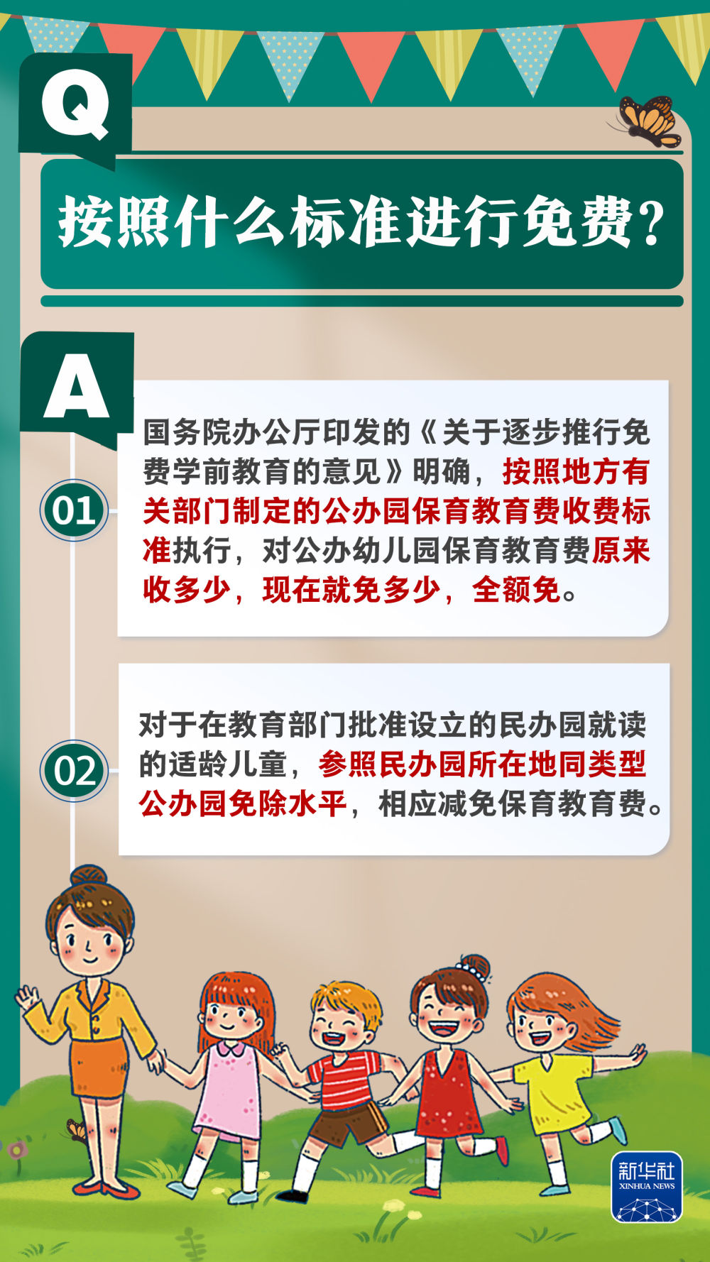 新华社权威速览｜问&答，带你了解免费学前教育政策