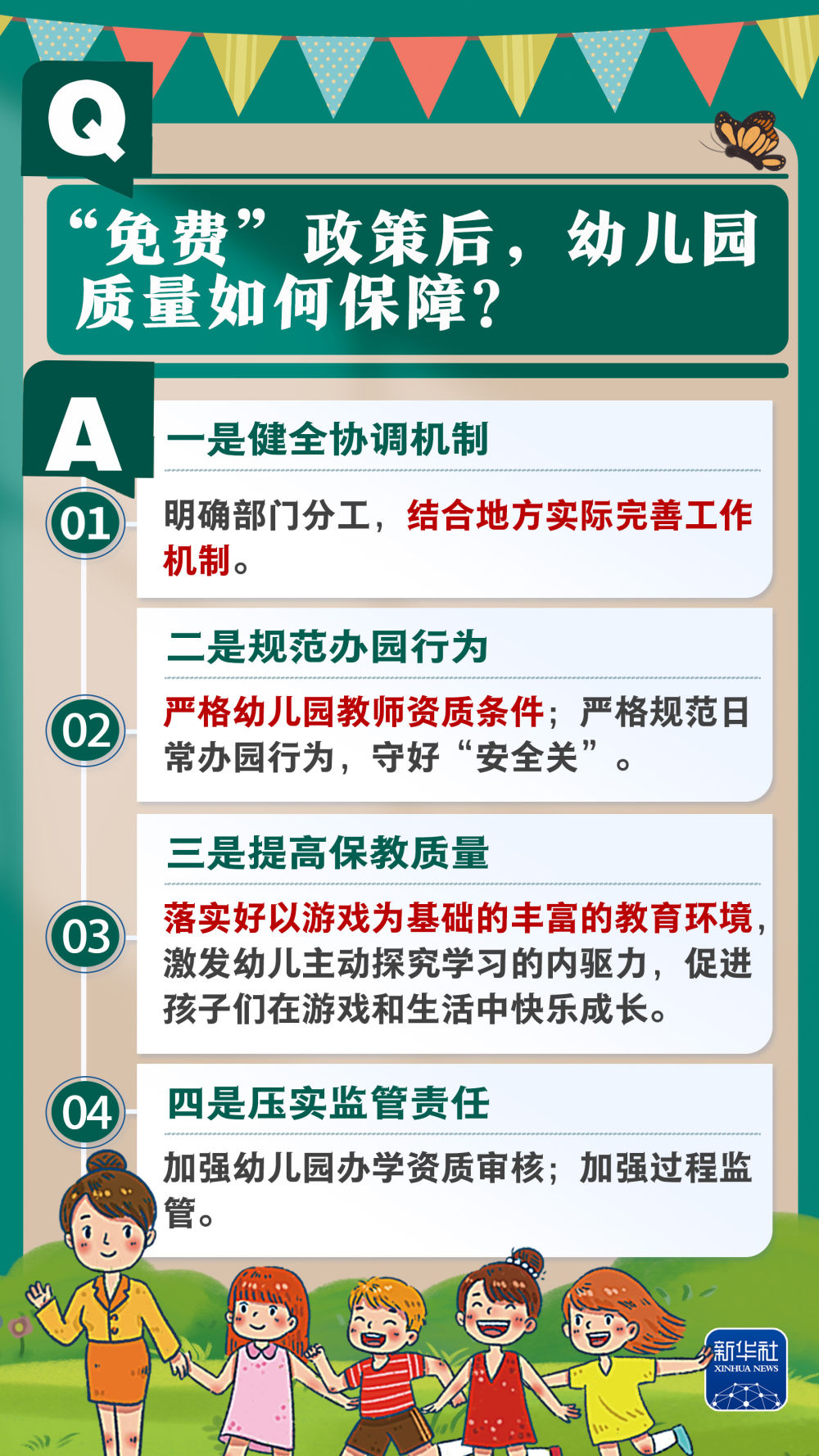 新华社权威速览｜问&答，带你了解免费学前教育政策