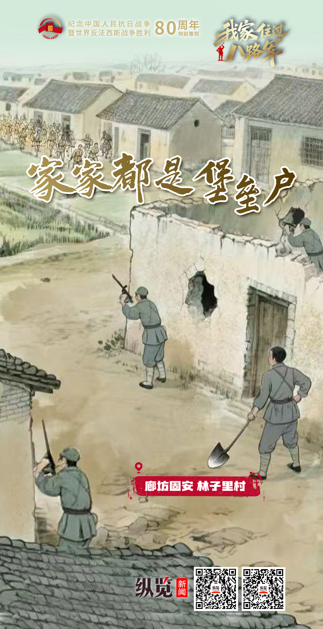 我家住过八路军⑤｜家家都是堡垒户