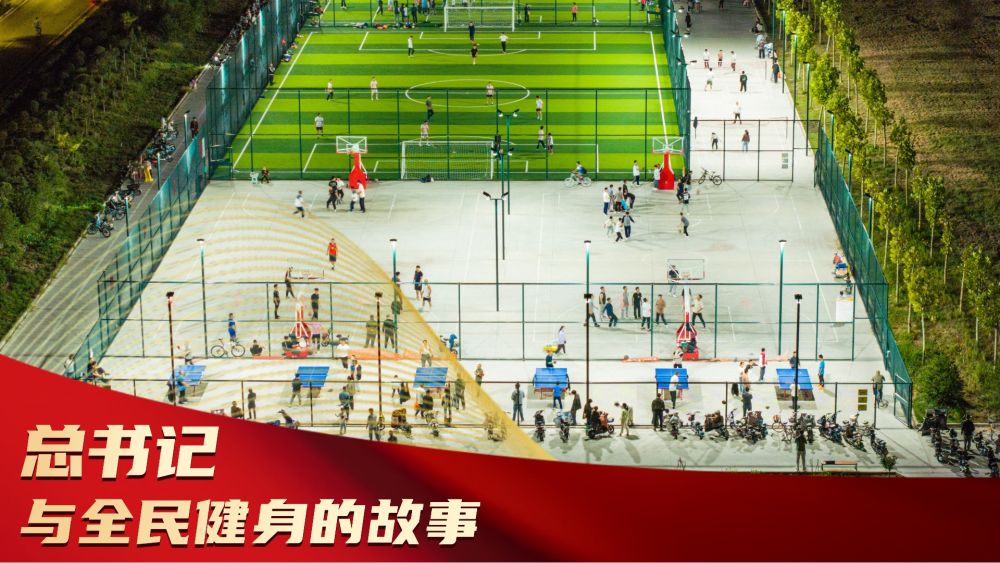 微视频丨总书记与全民健身的故事
