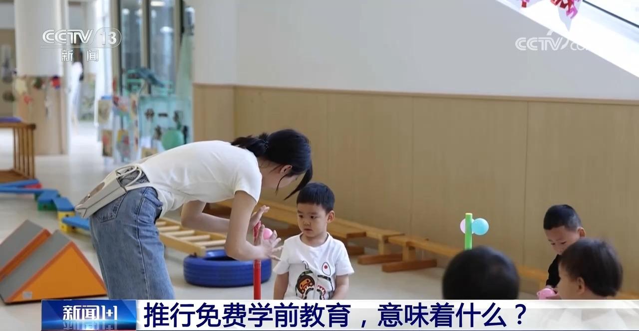 新闻1+1丨免保育教育费为何从大班开始？专家解读