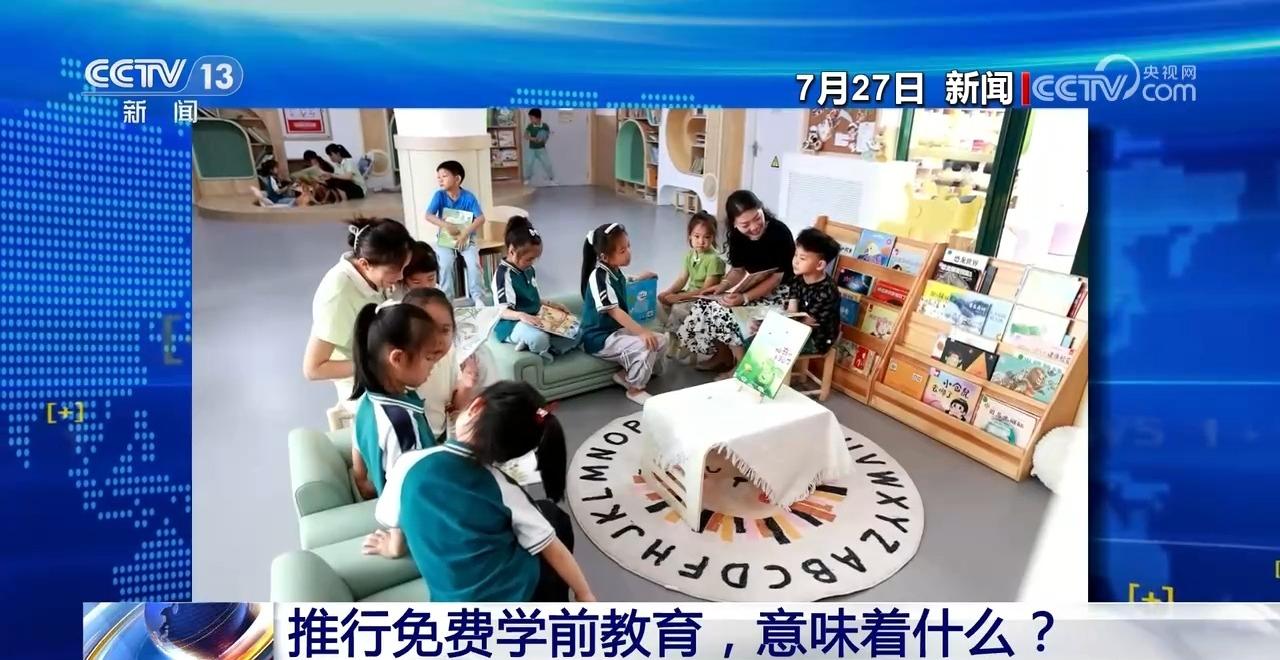 新闻1+1丨免保育教育费为何从大班开始？专家解读