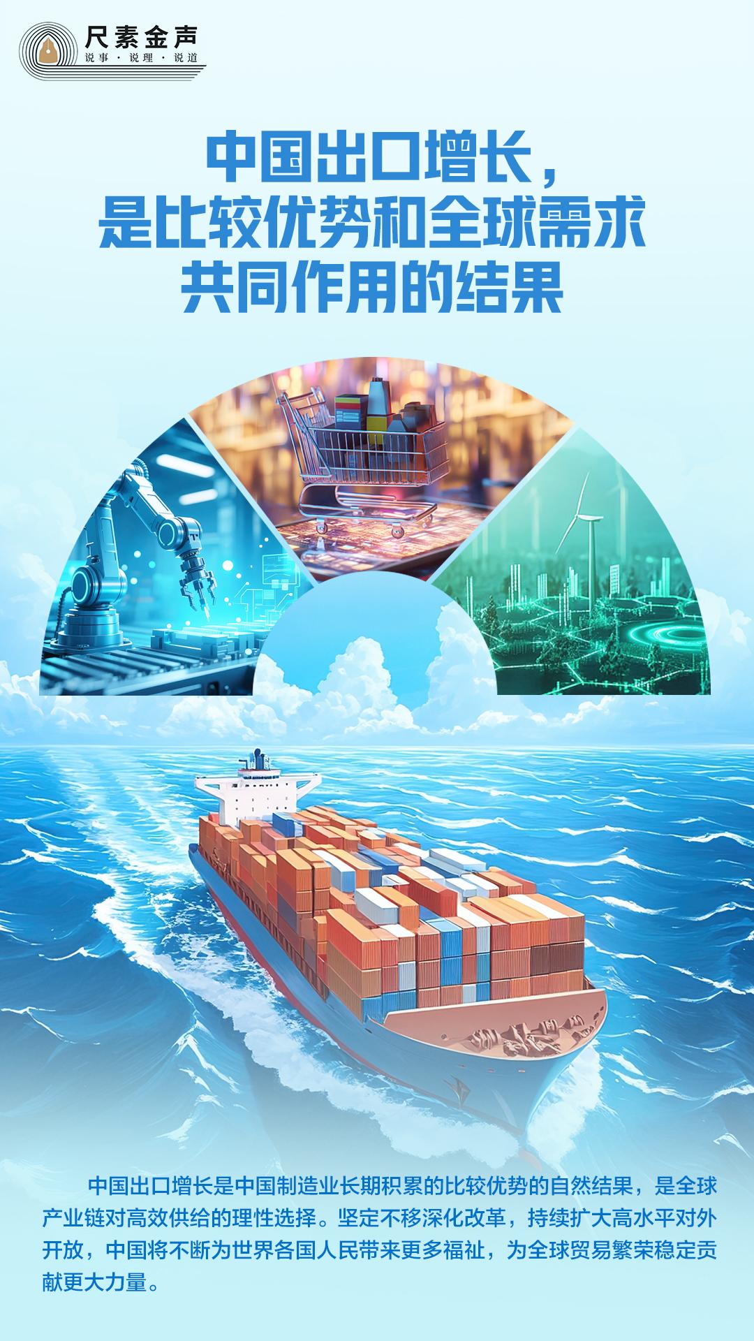 尺素金声丨中国出口增长，是比较优势和全球需求共同作用的结果