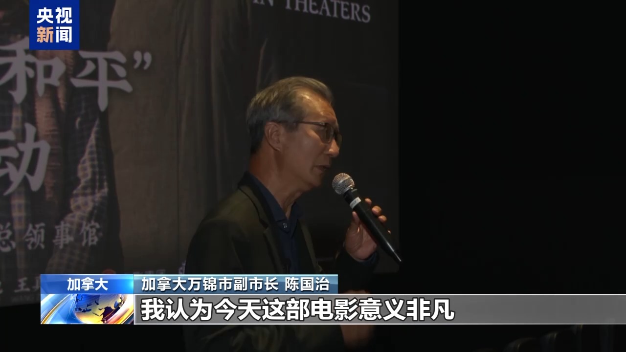 《南京照相馆》加拿大首映 观众深受触动