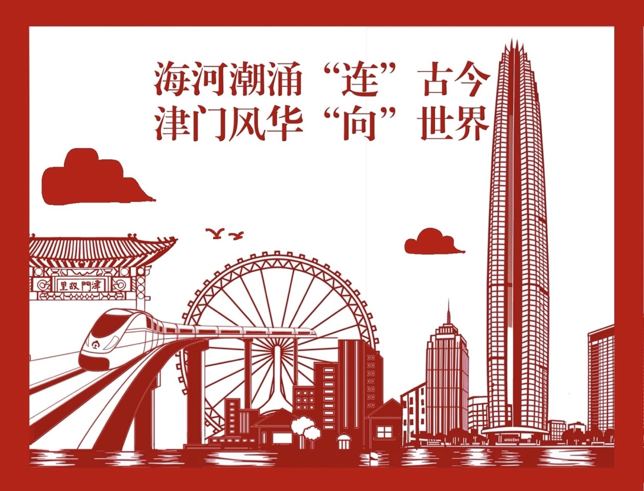 何以中国｜漫评：海河潮涌“连”古今，津门风华“向”世界