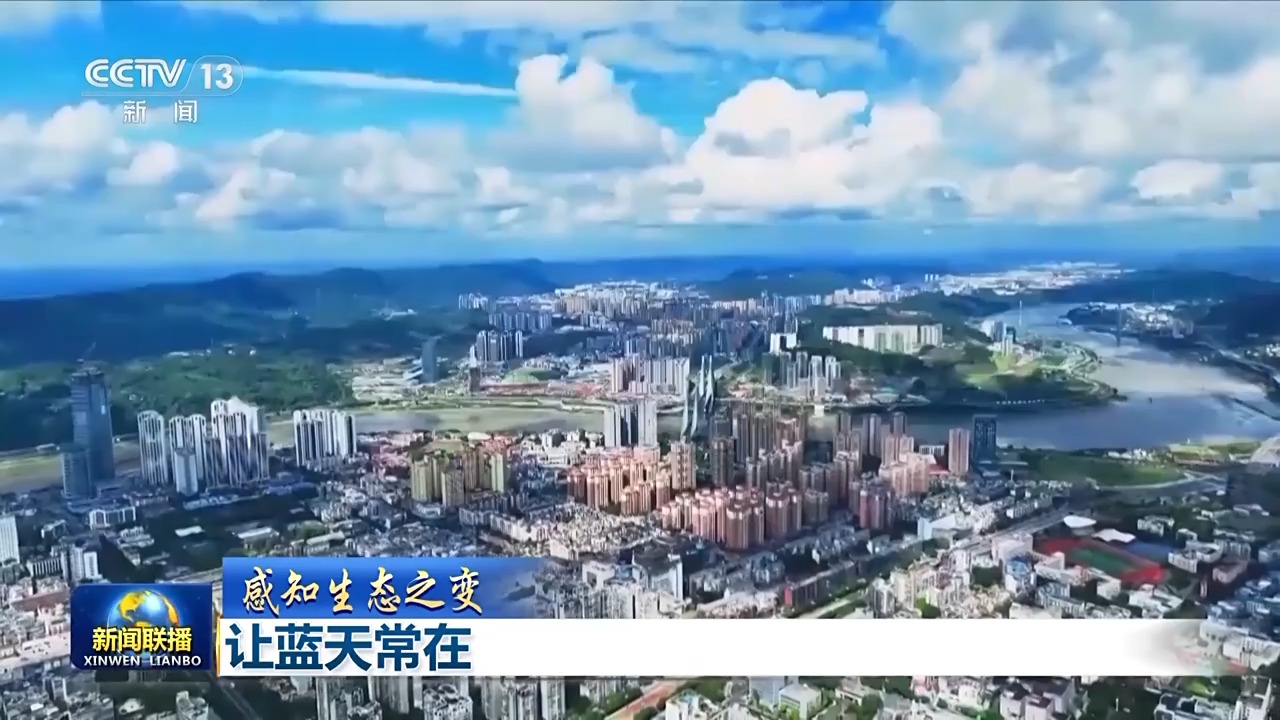 感知生态之变丨蓝天常在 大气污染治理跑出中国加速度