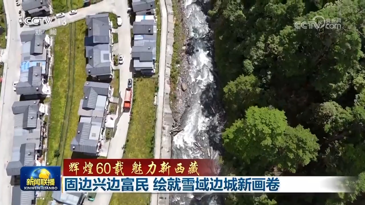 【辉煌60载 魅力新西藏】固边兴边富民 绘就雪域边城新画卷
