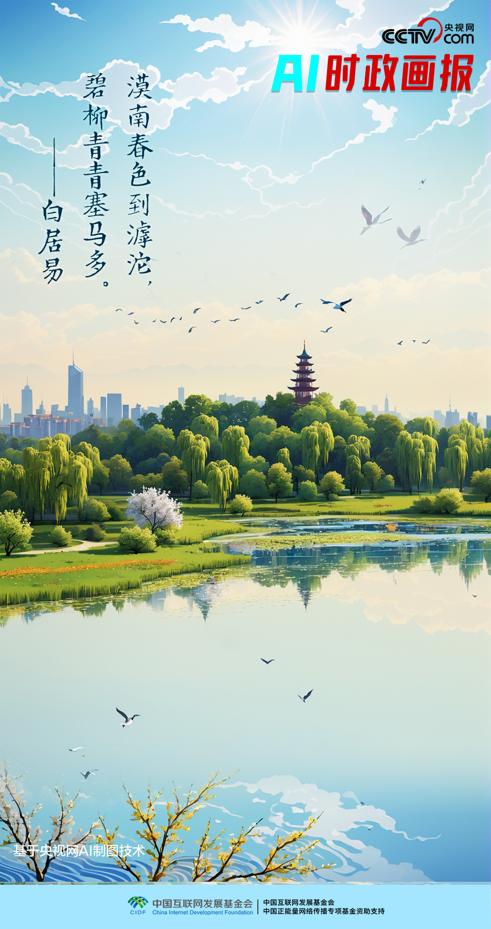 AI时政画报｜滹沱碧柳
