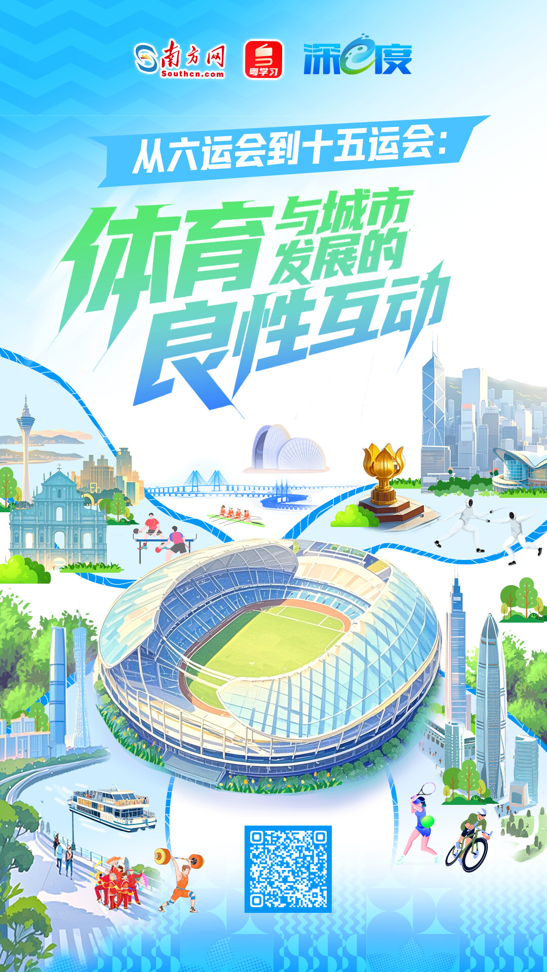 深e度｜从六运会到十五运会：体育与城市发展的良性互动