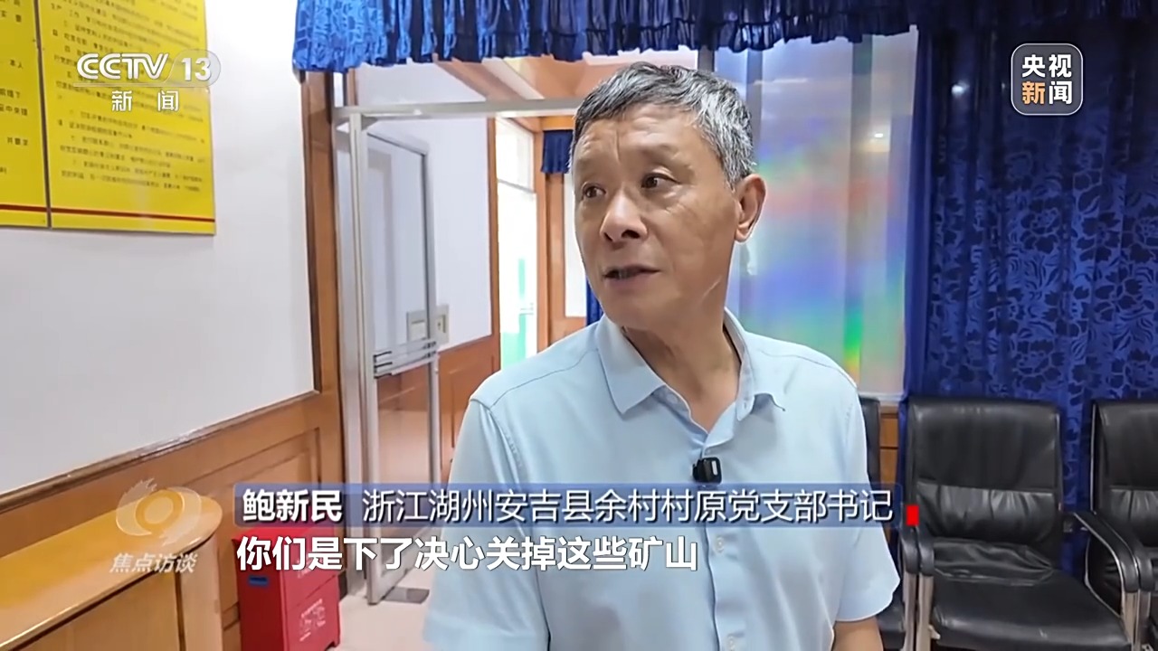 焦点访谈丨矿山变青山 看浙江余村的生态蝶变