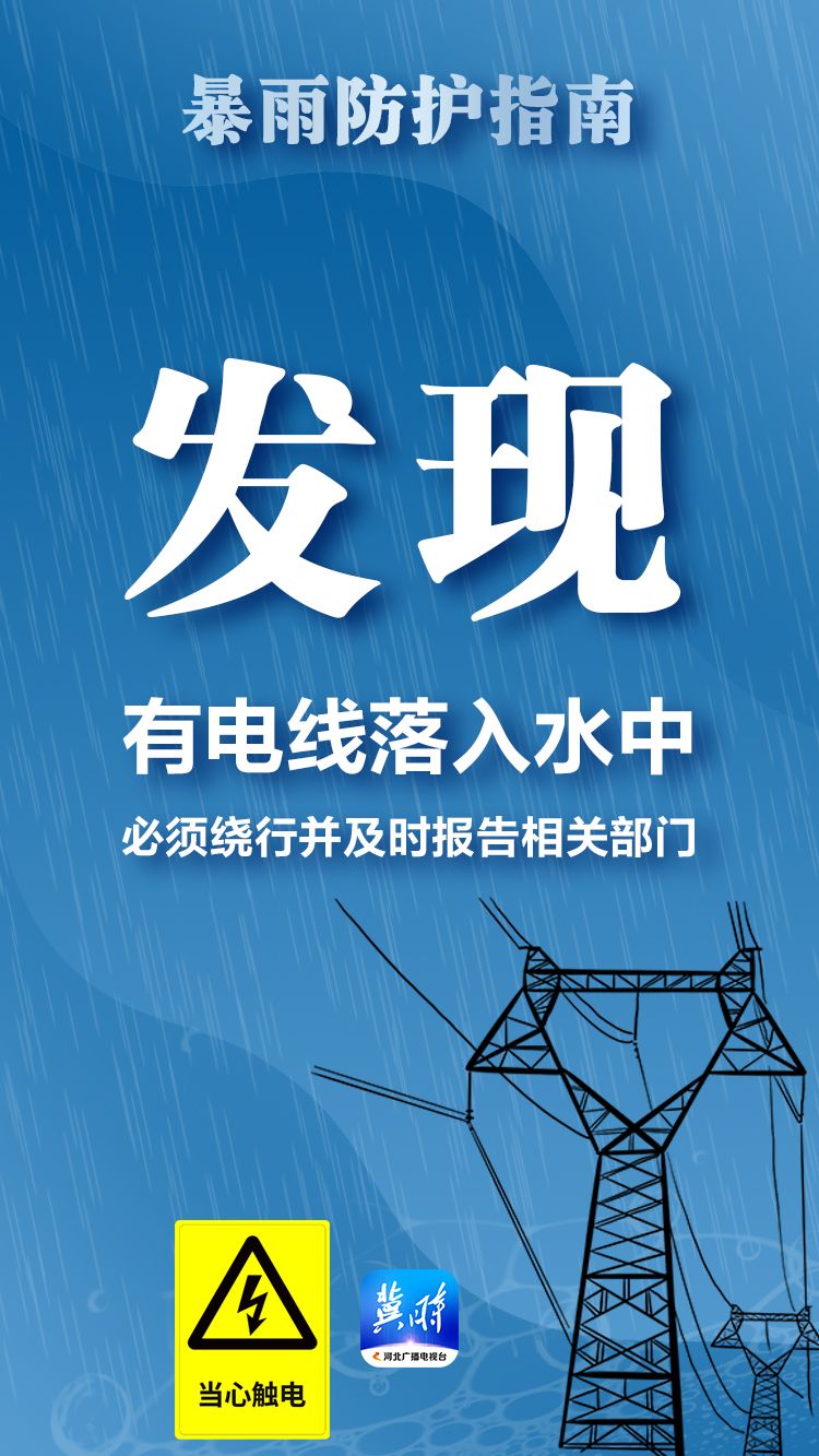 冀时海报 | 暴雨来袭，这份防护指南请收好！