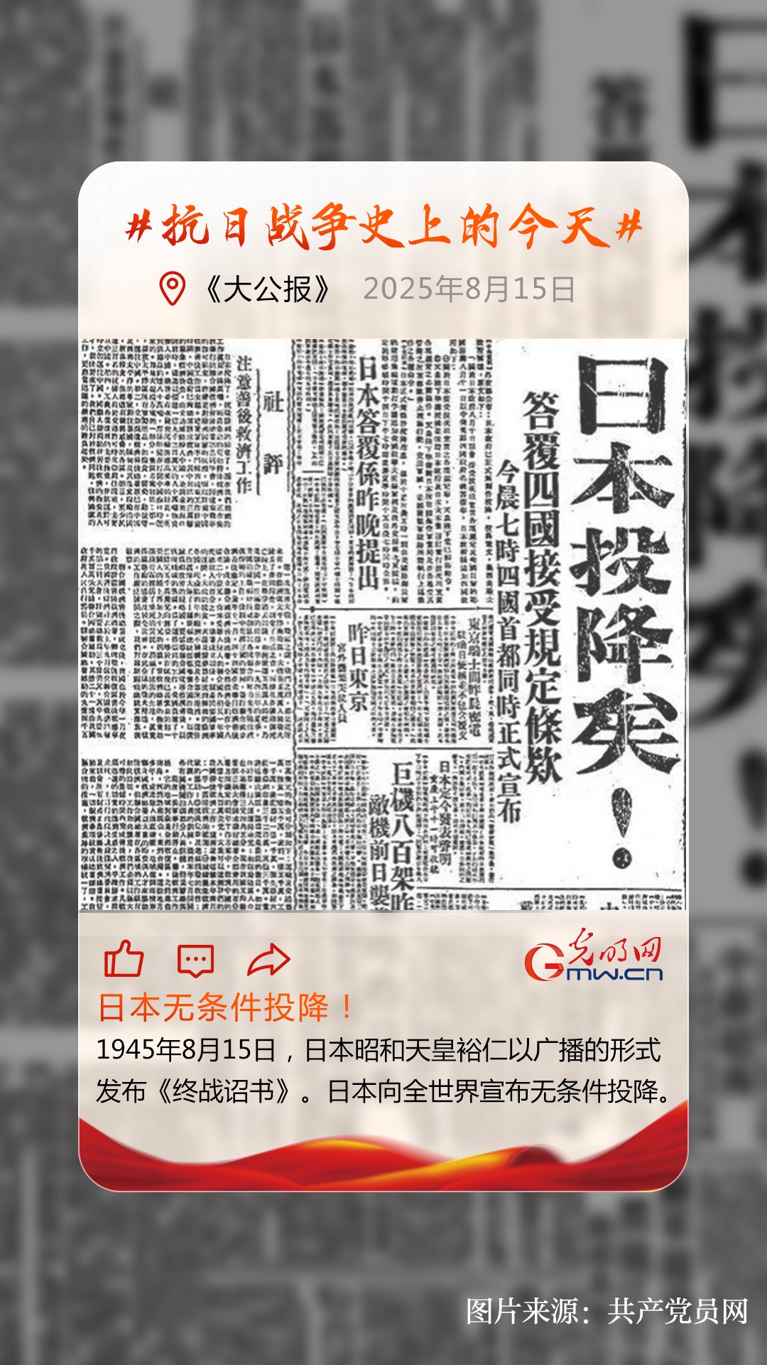 【抗日战争史上的今天】8月15日：日本无条件投降！