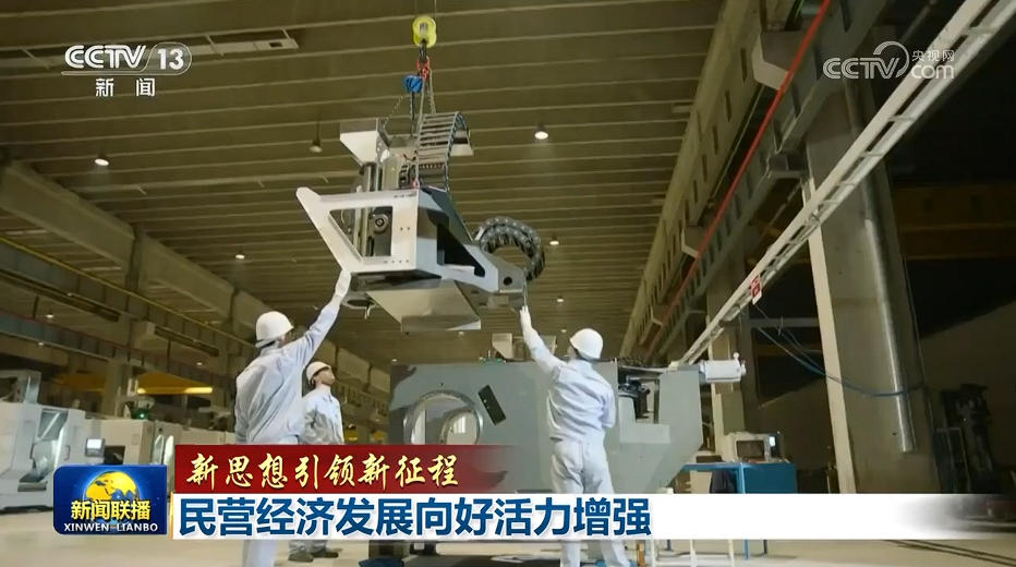 【新思想引领新征程】民营经济发展向好活力增强
