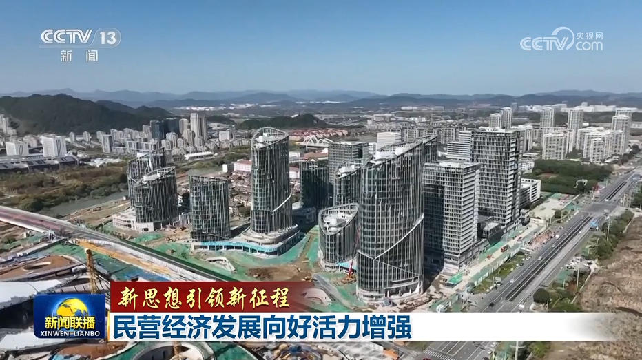 【新思想引领新征程】民营经济发展向好活力增强