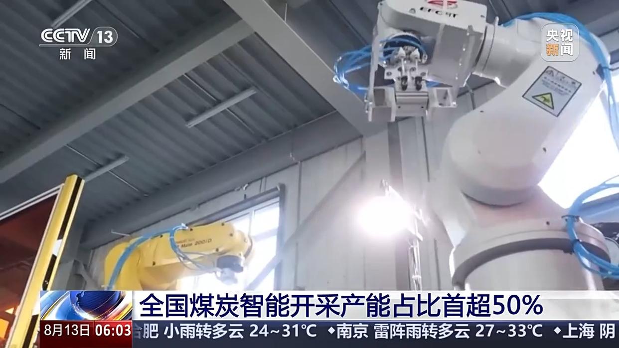 中国经济半年报丨煤炭智能开采产能占比首超50% 立体输送格局基本形成