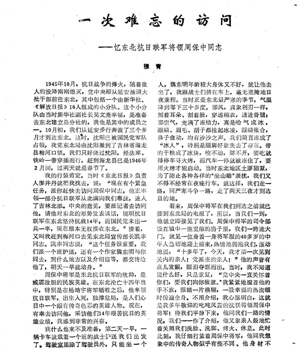 震天撼地的英雄史诗：穆青笔下的东北抗战