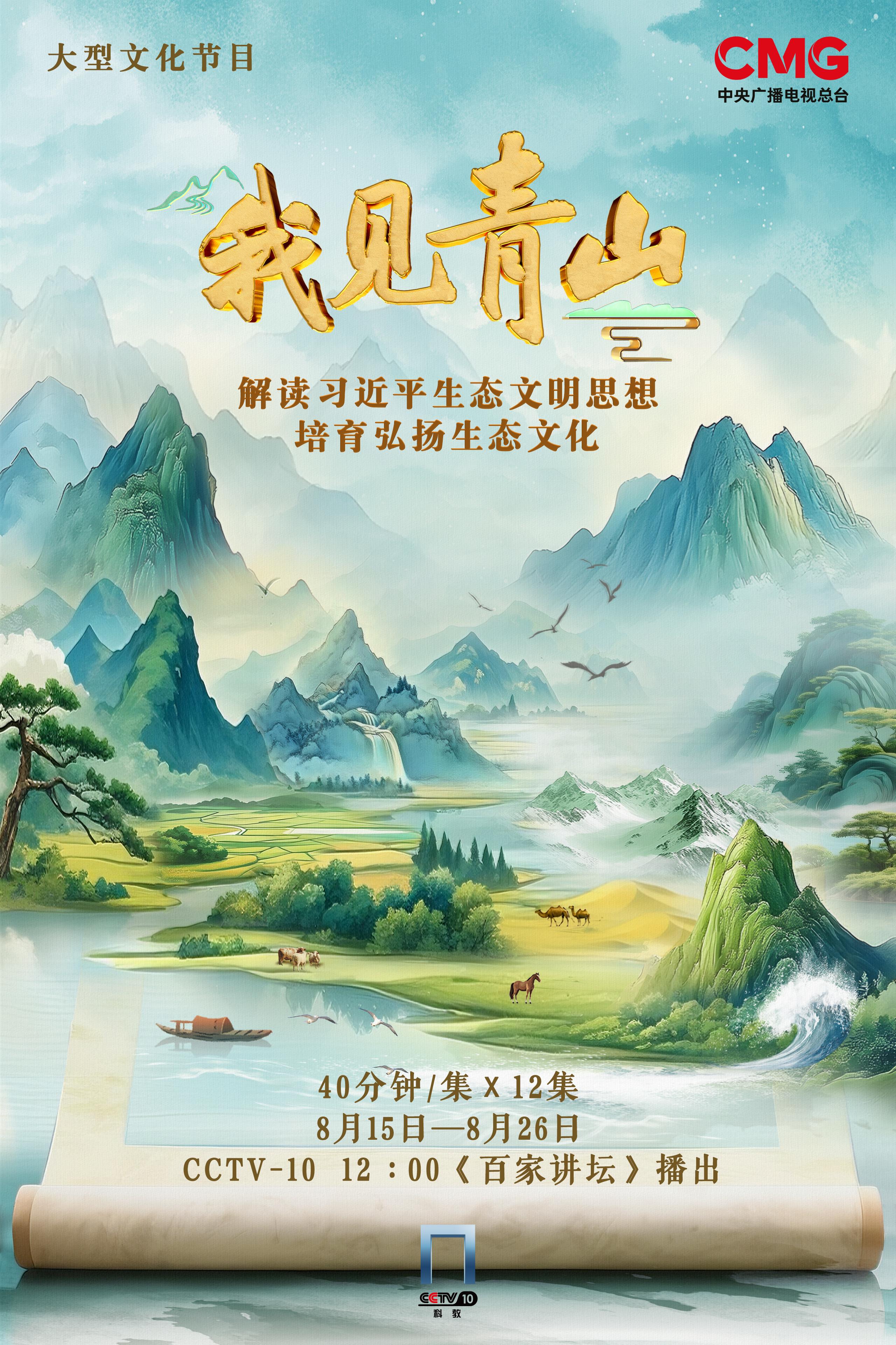 开播！《我见青山》绘就新时代生态文明壮丽画卷