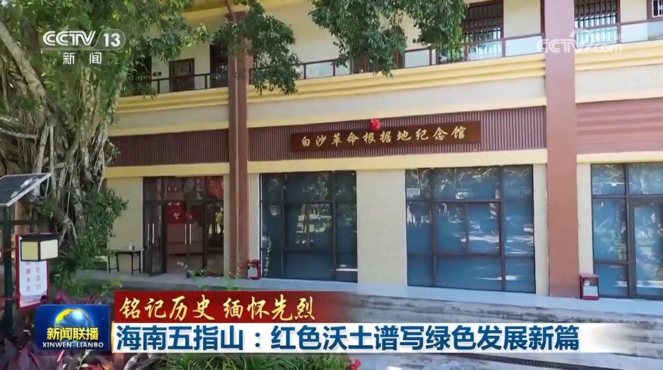 【铭记历史 缅怀先烈】海南五指山：红色沃土谱写绿色发展新篇