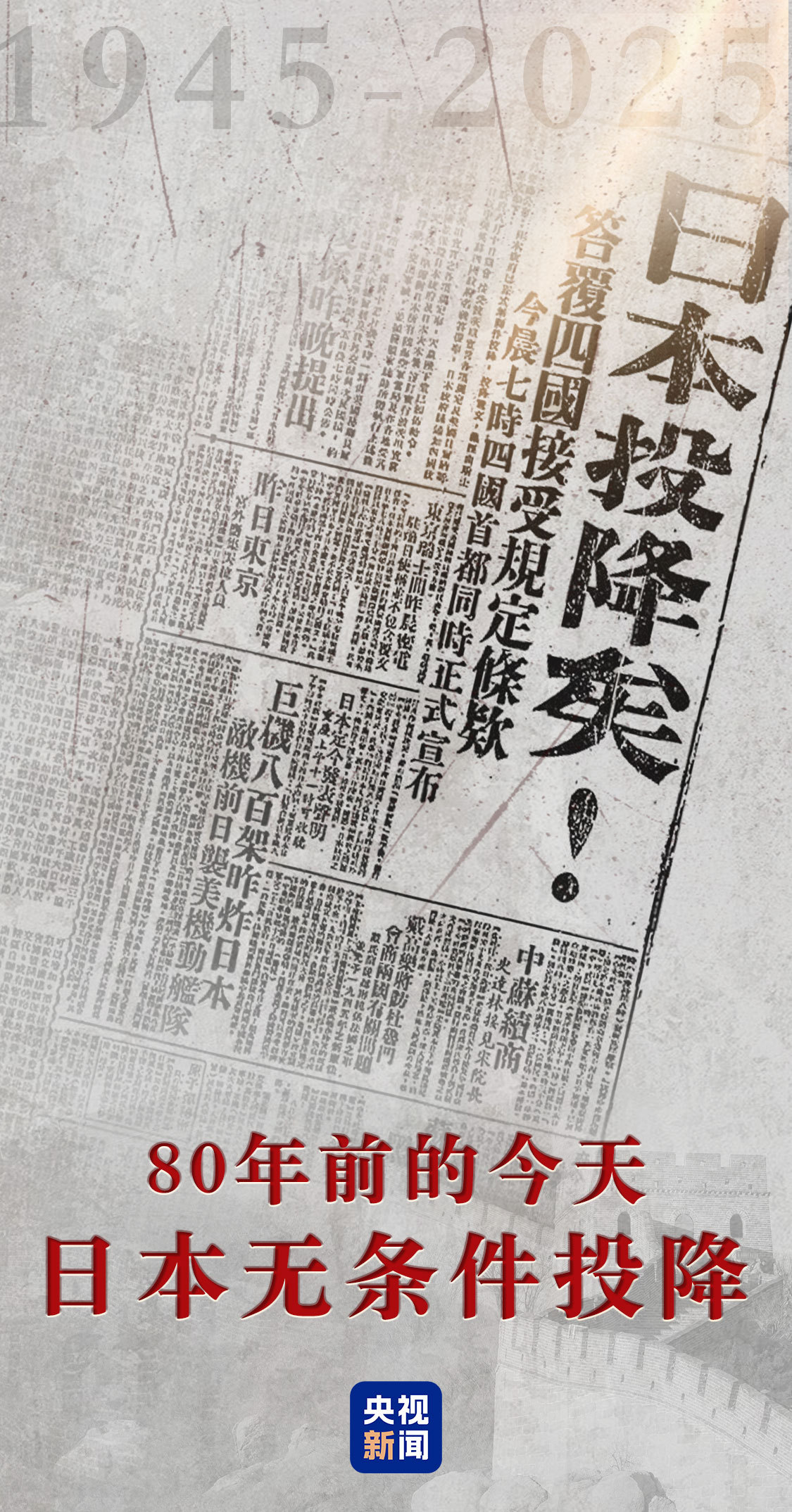 不忘！80年前的今天 日本无条件投降！