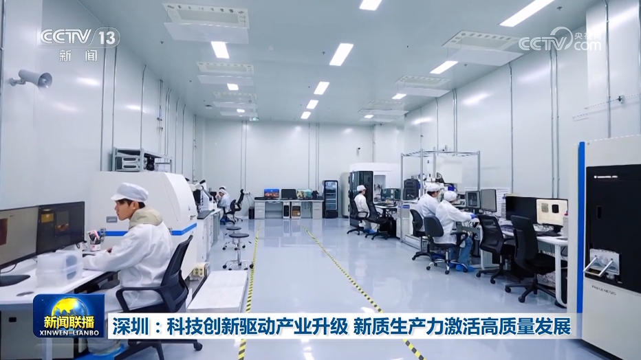深圳：科技创新驱动产业升级 新质生产力激活高质量发展