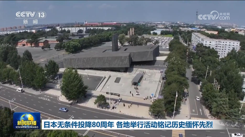 日本无条件投降80周年 各地举行活动铭记历史缅怀先烈