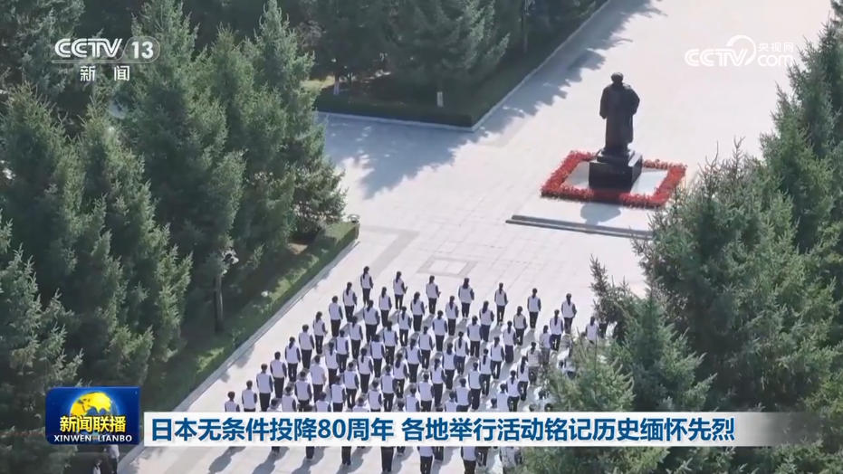 日本无条件投降80周年 各地举行活动铭记历史缅怀先烈
