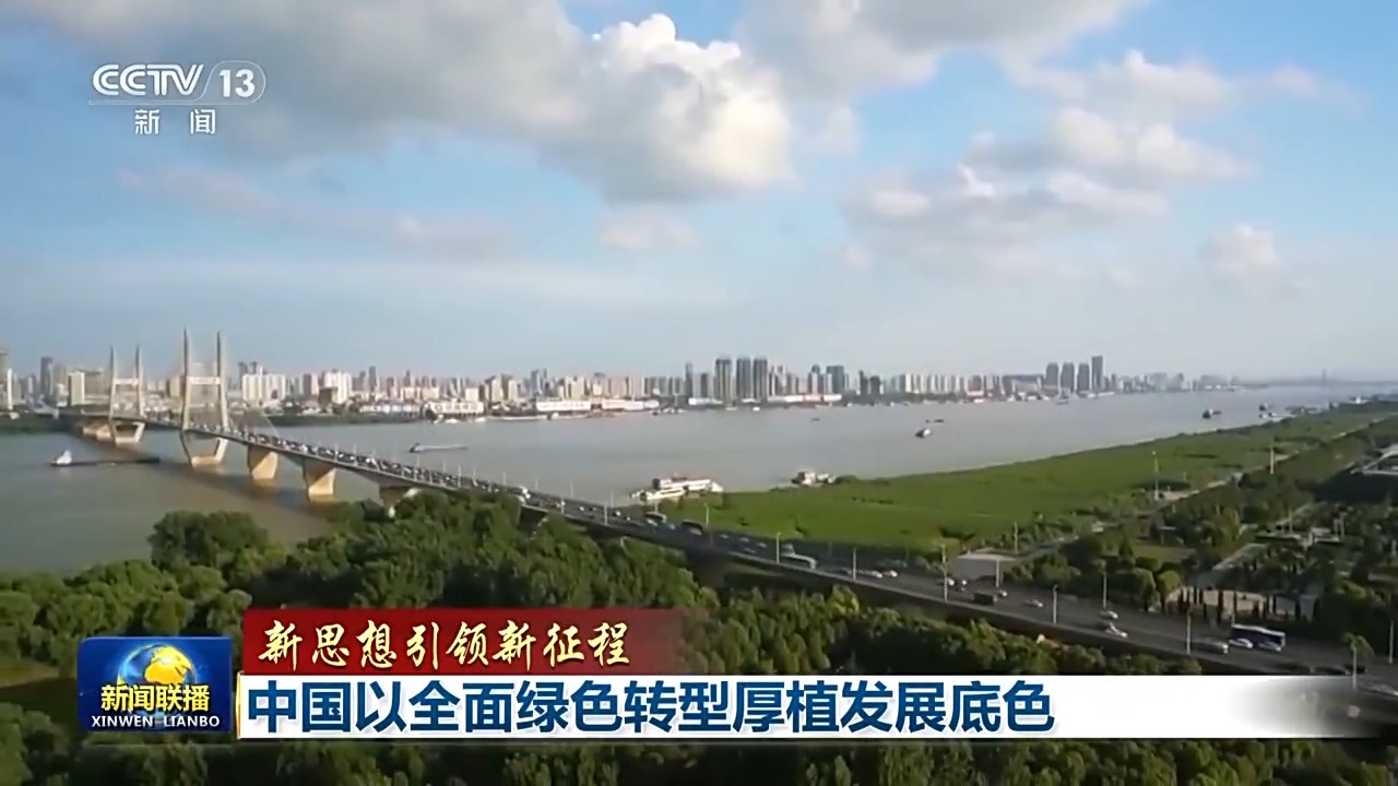 新思想引领新征程丨中国以全面绿色转型厚植发展底色