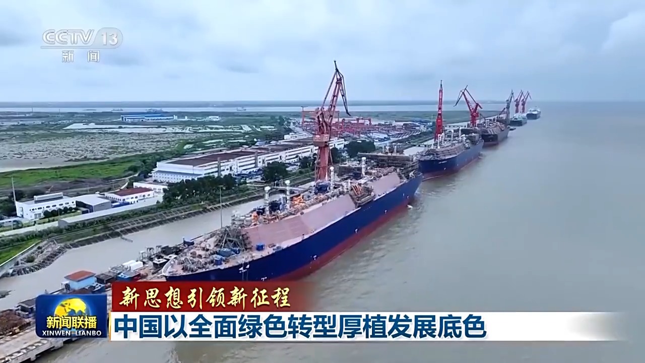 新思想引领新征程丨中国以全面绿色转型厚植发展底色