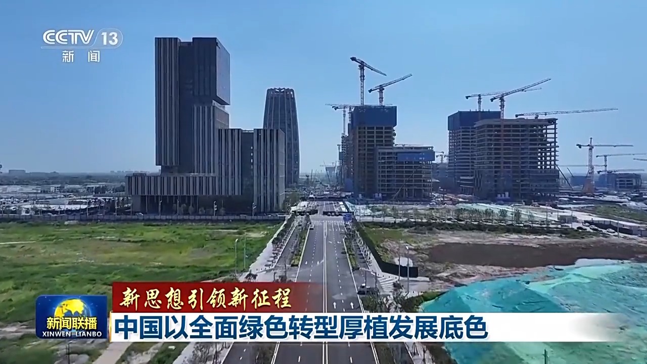 新思想引领新征程丨中国以全面绿色转型厚植发展底色