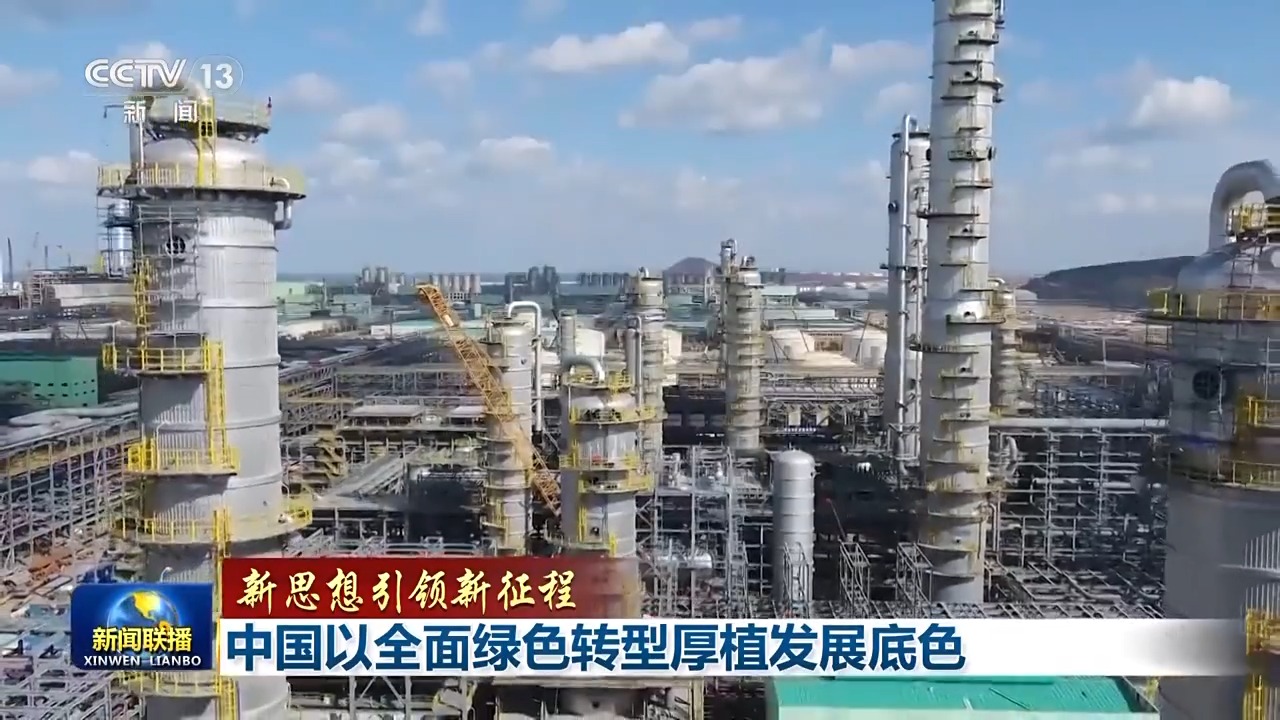 新思想引领新征程丨中国以全面绿色转型厚植发展底色