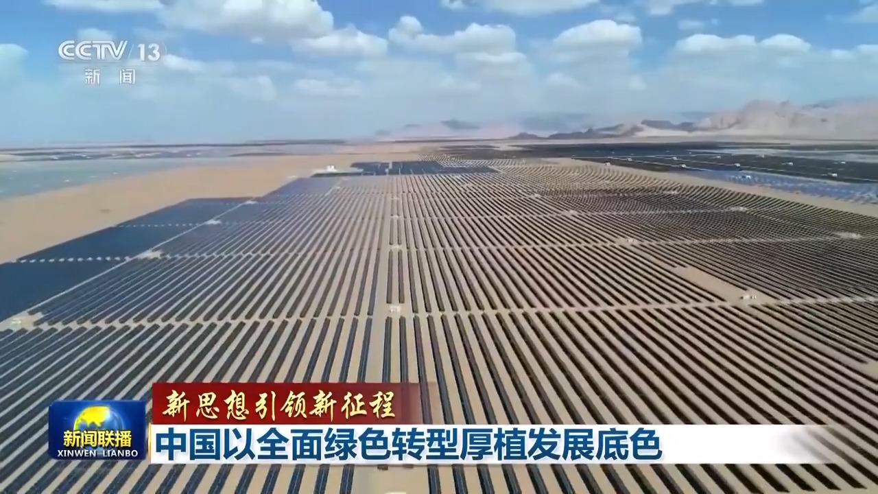 新思想引领新征程丨中国以全面绿色转型厚植发展底色