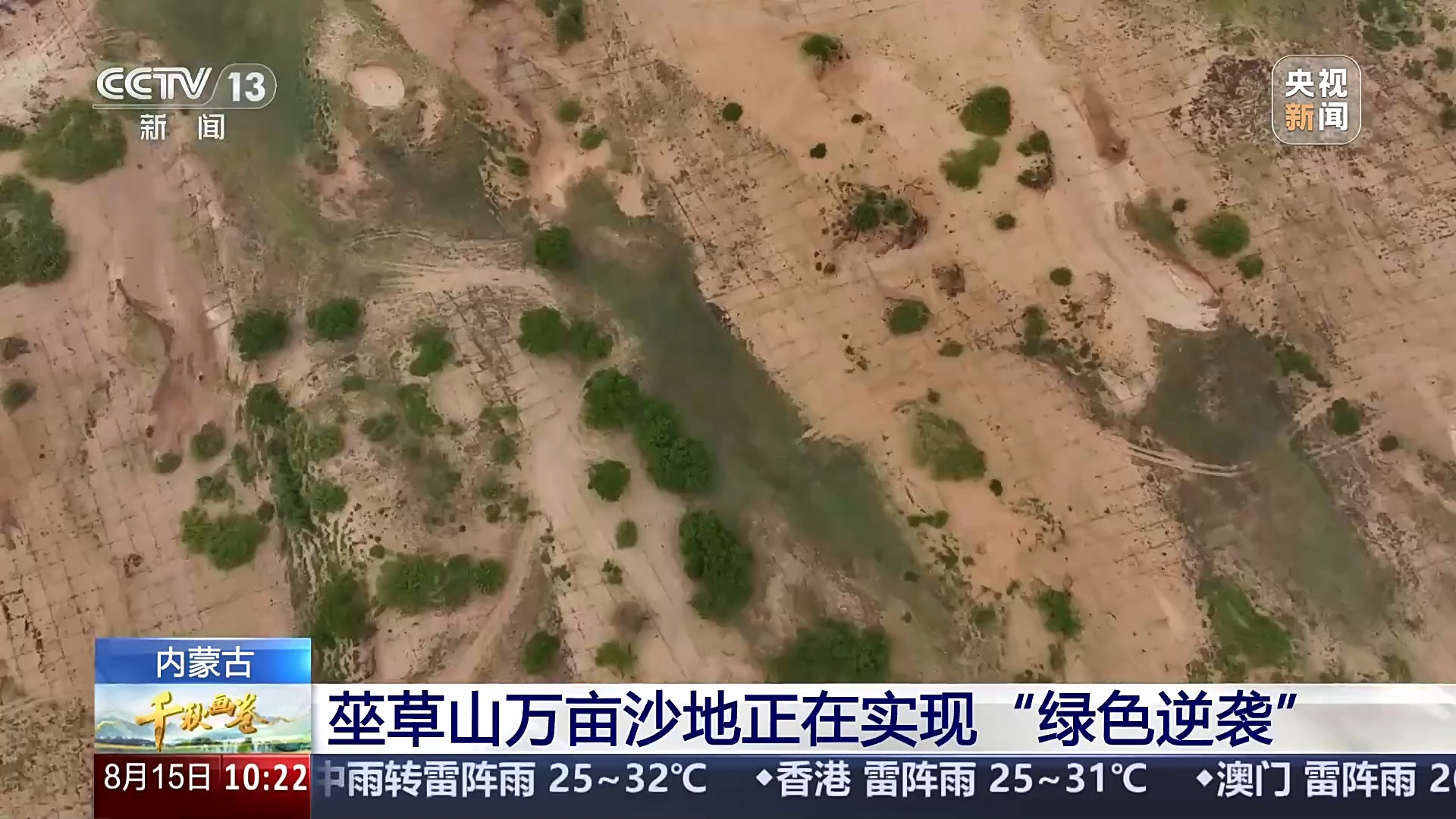 从黄沙漫天到绿意蔓延 卫星瞰四大沙地生态巨变