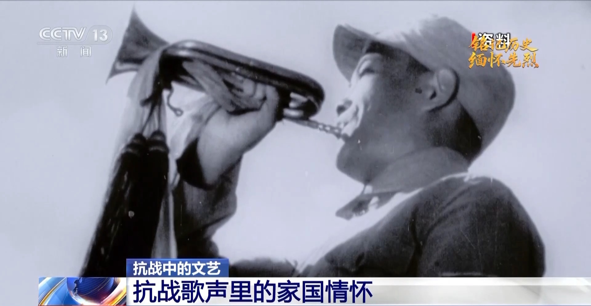 铭记历史 缅怀先烈丨抗战歌声里的家国情怀