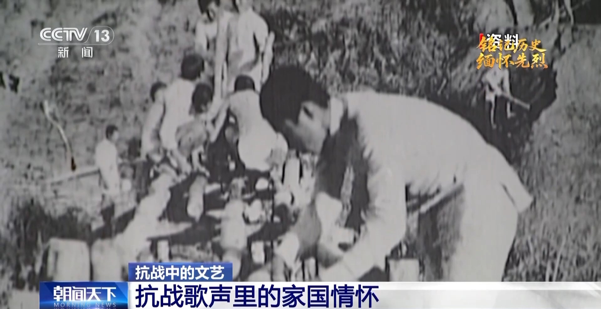 铭记历史 缅怀先烈丨抗战歌声里的家国情怀