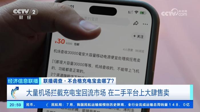 大量机场拦截的不合格充电宝，到底去哪了？记者调查→