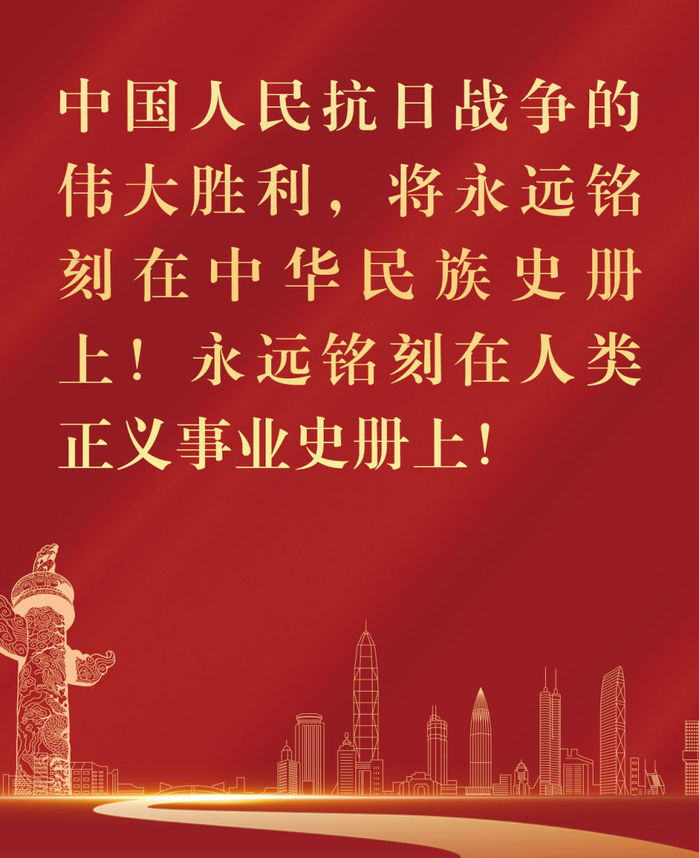 纪念胜利 铭记历史 开创未来
