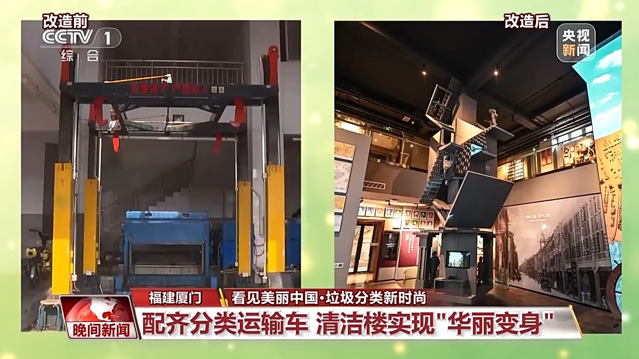 看见美丽中国丨全链条保障“变废为美” 看垃圾分类的“厦门经验”