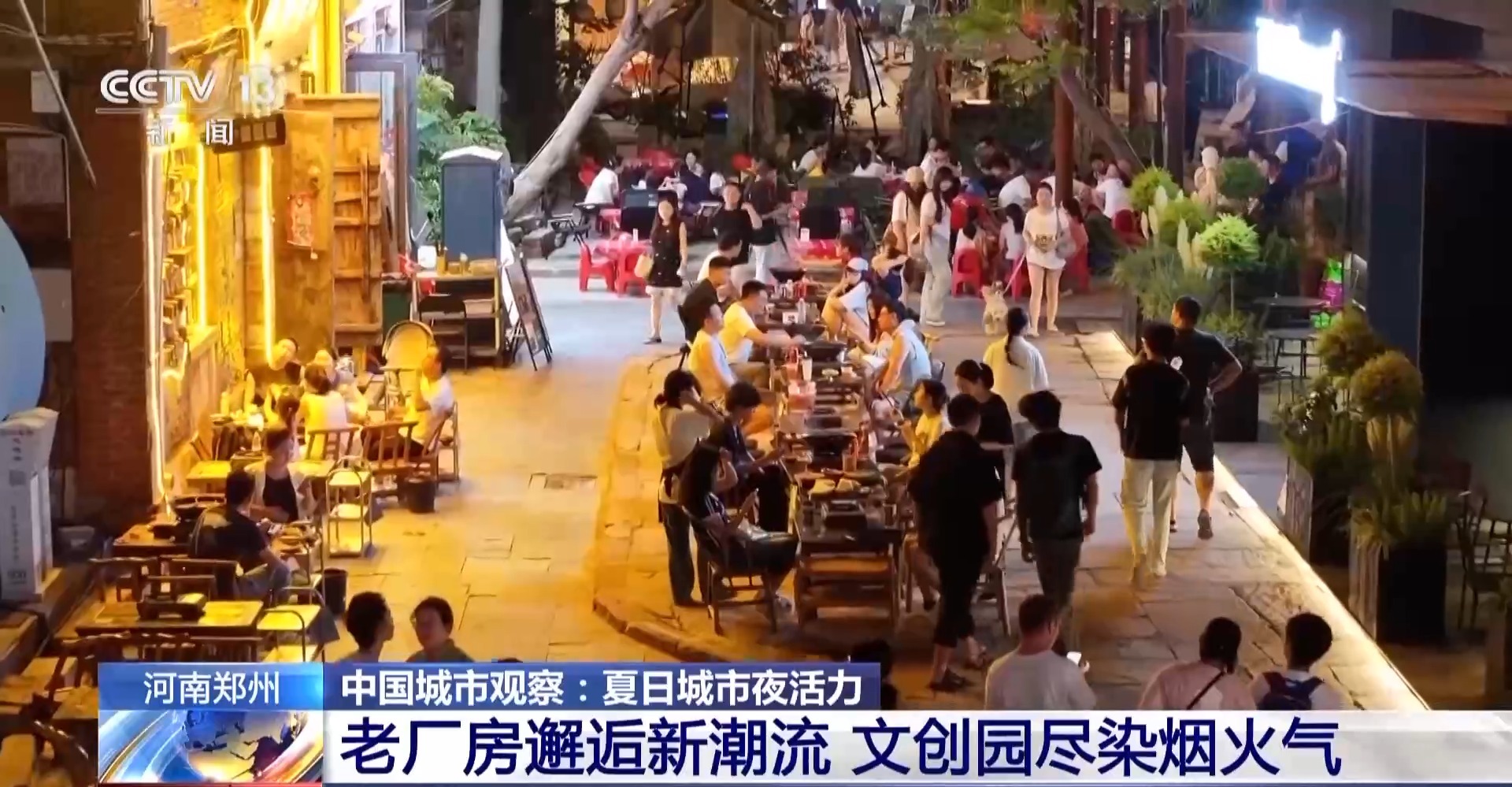 工业风混搭烟火气 老街区有“新玩法” 城市更新点亮夜的新篇章