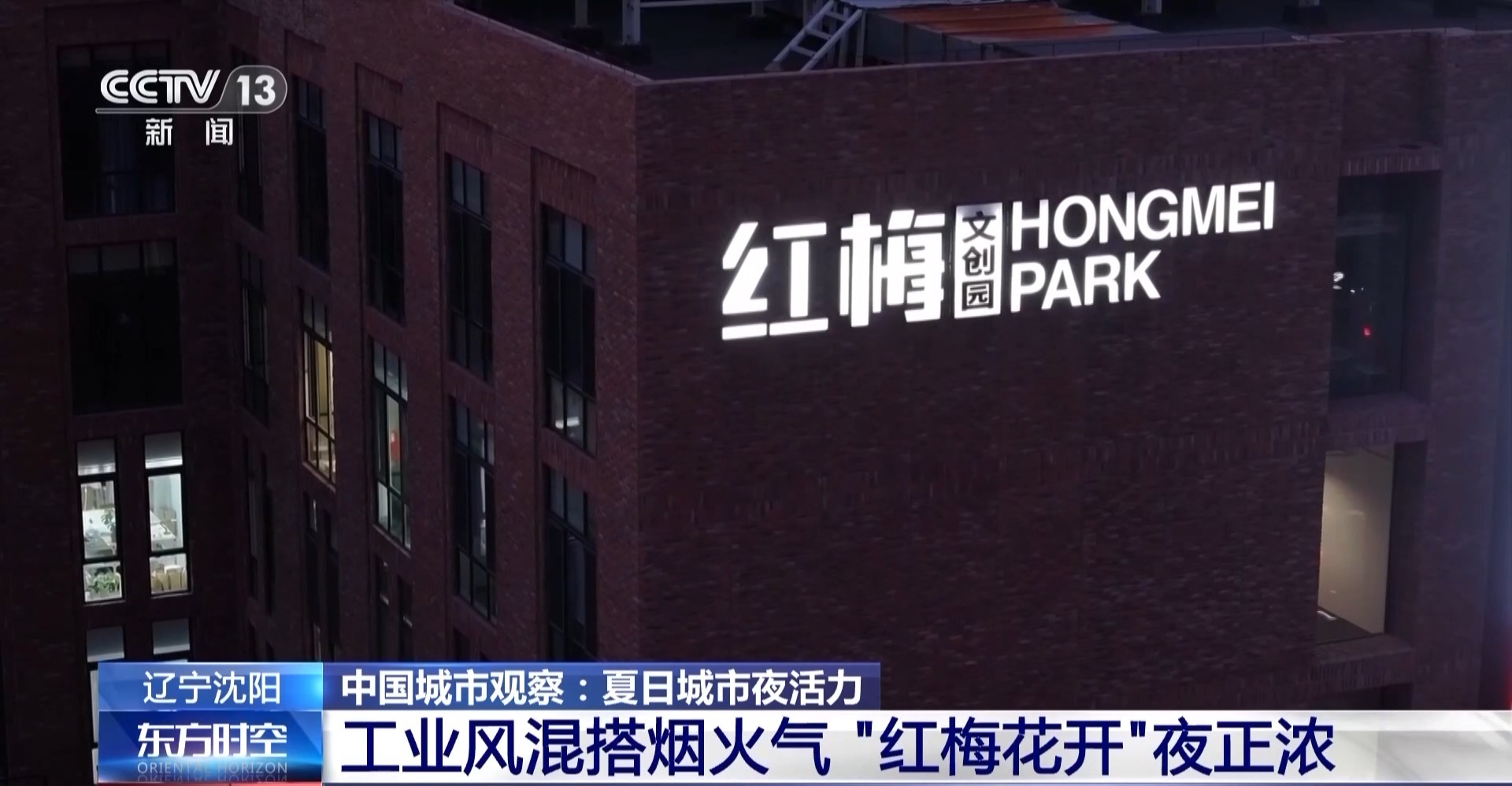 工业风混搭烟火气 老街区有“新玩法” 城市更新点亮夜的新篇章