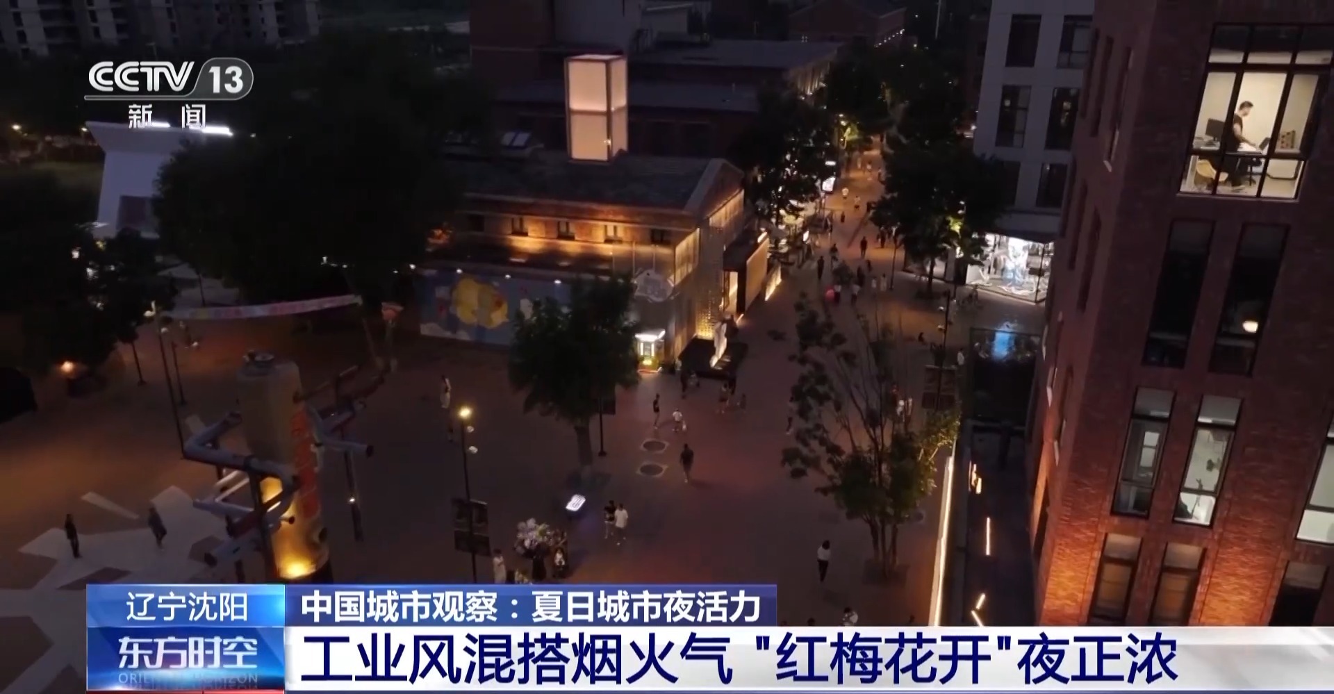 工业风混搭烟火气 老街区有“新玩法” 城市更新点亮夜的新篇章